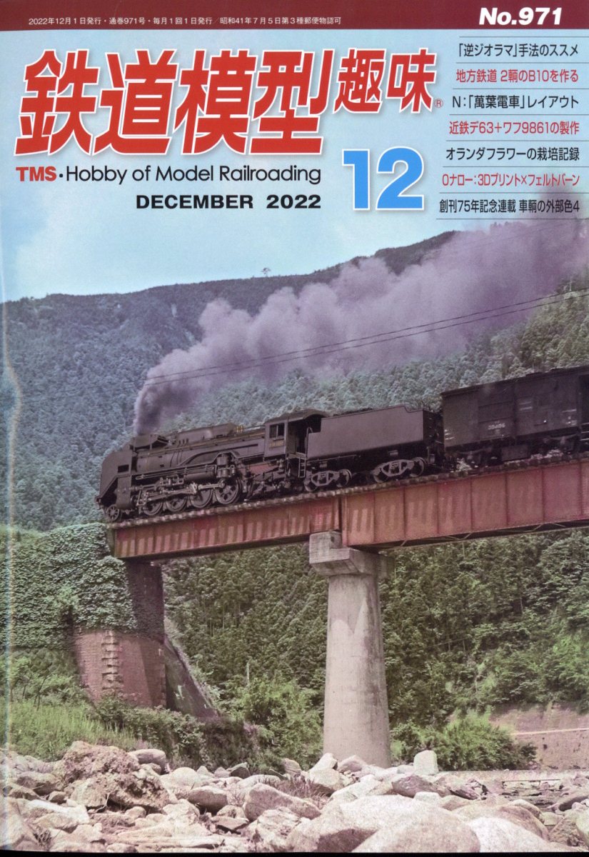 鉄道模型趣味 2022年 12月号 [雑誌]