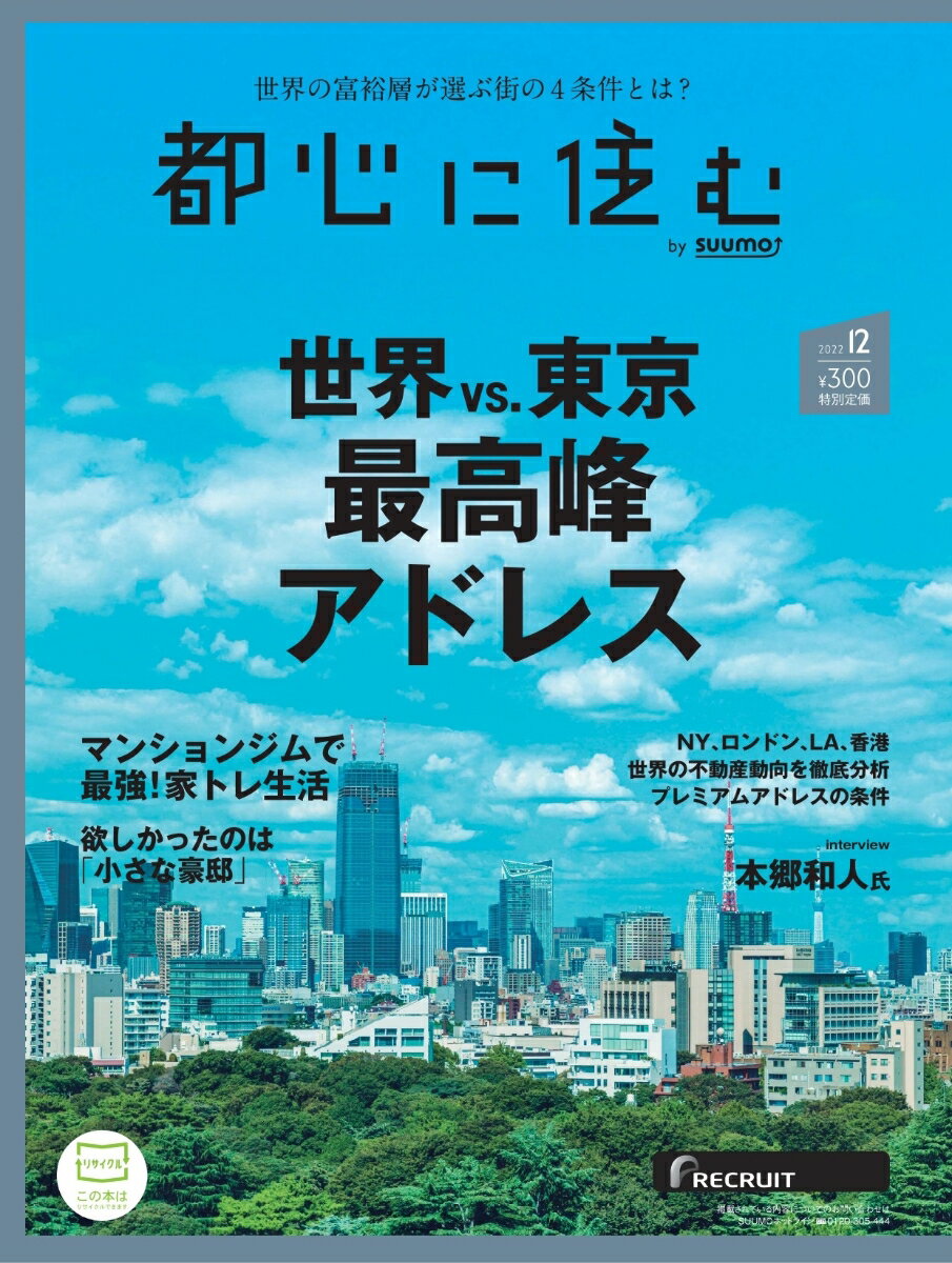 都心に住む by SUUMO (バイ スーモ) 2022年 12月号 [雑誌]