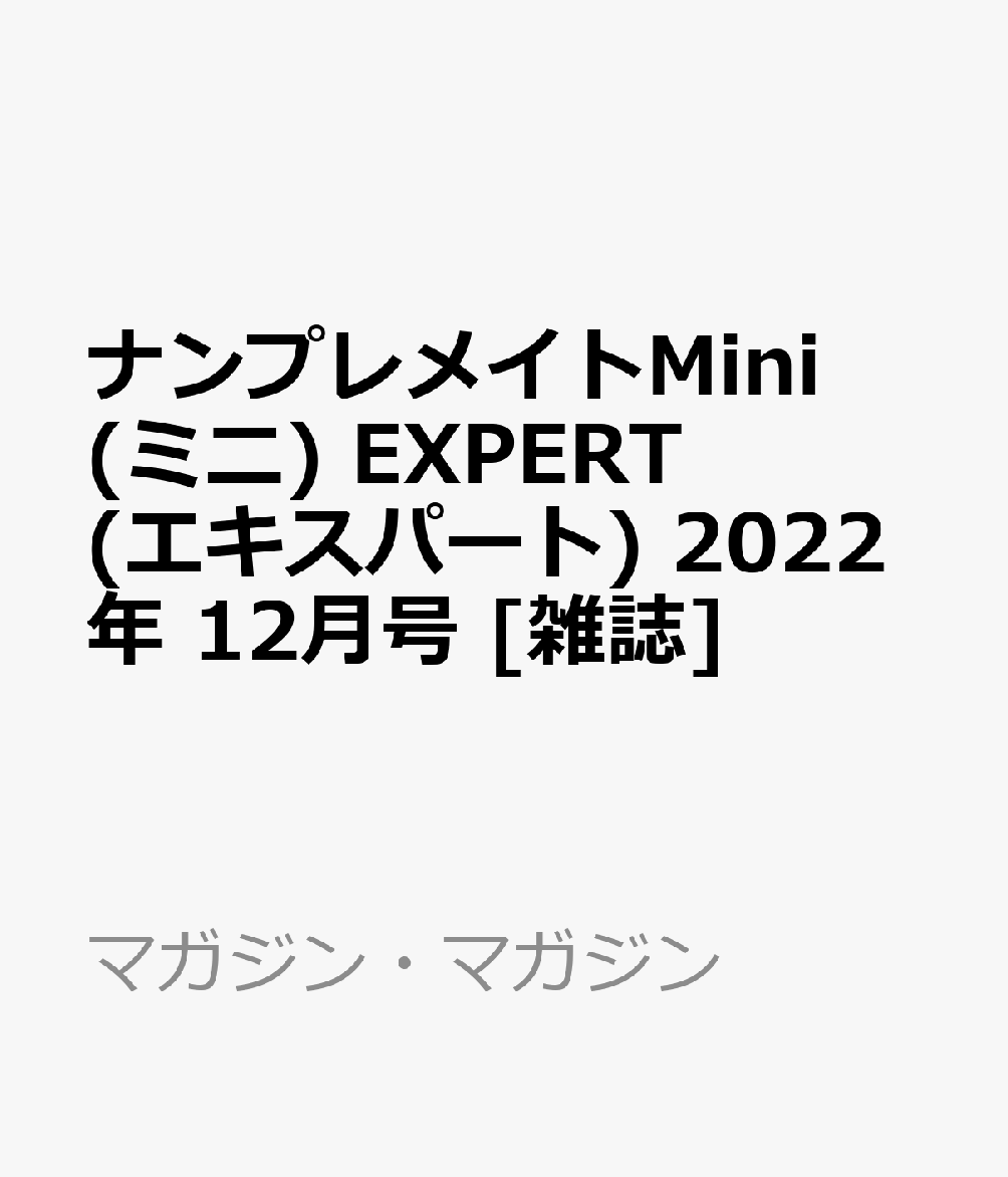 ナンプレメイトMini (ミニ) EXPERT (エキスパート) 2022年