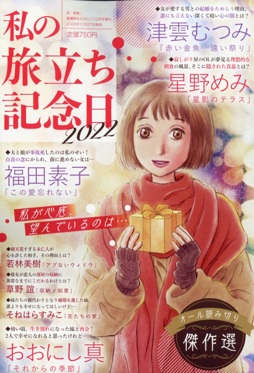 涙・感動!看護師ものがたり増刊 私の旅立ち記念日 2022 2022年 12月号 [雑誌]