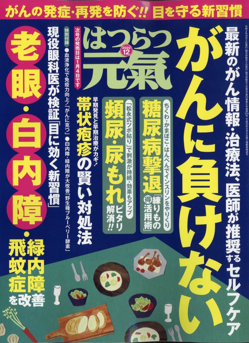 はつらつ元気 2022年 12月号 [雑誌]