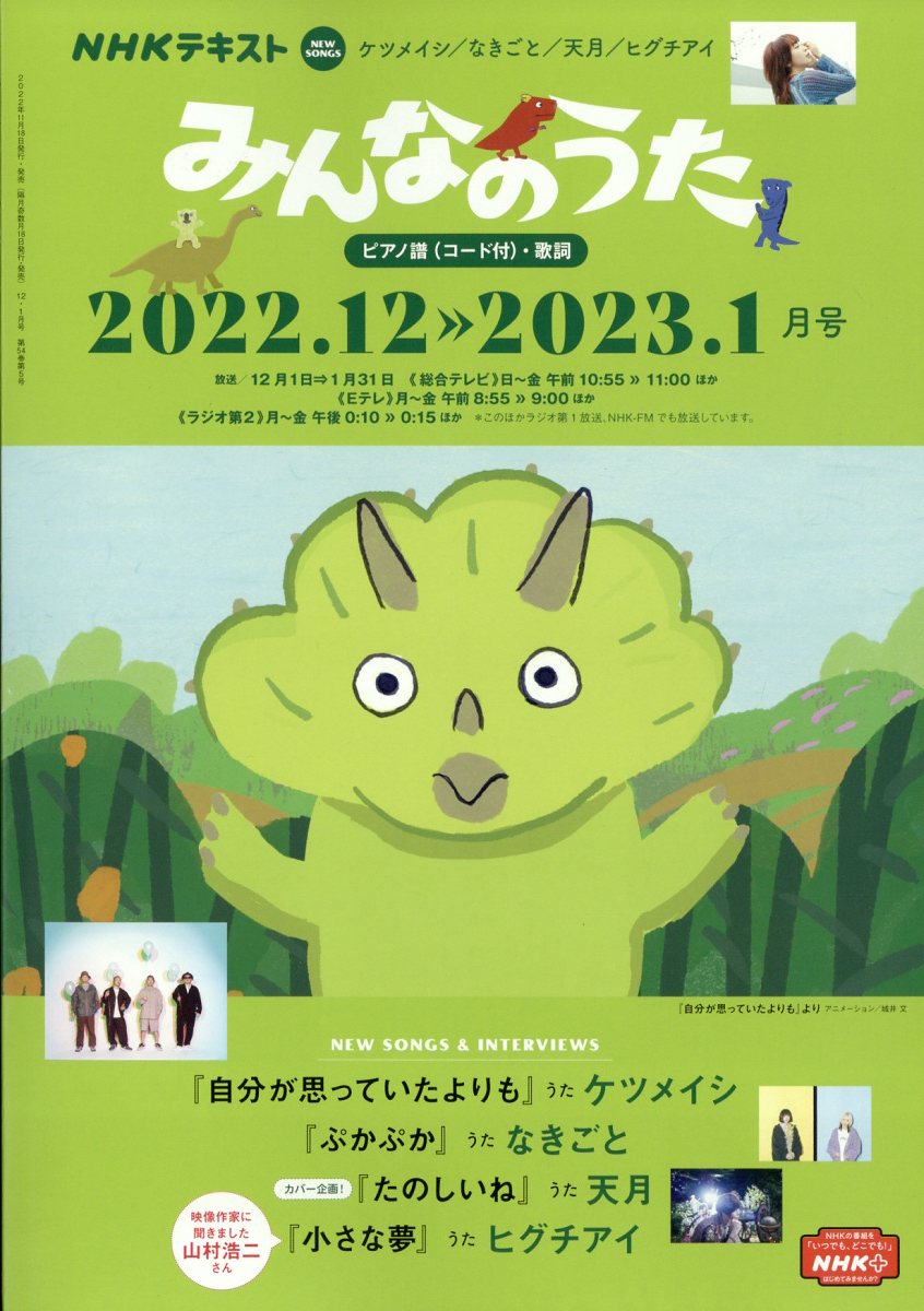 NHK みんなのうた 2022年 12月号 [雑誌]