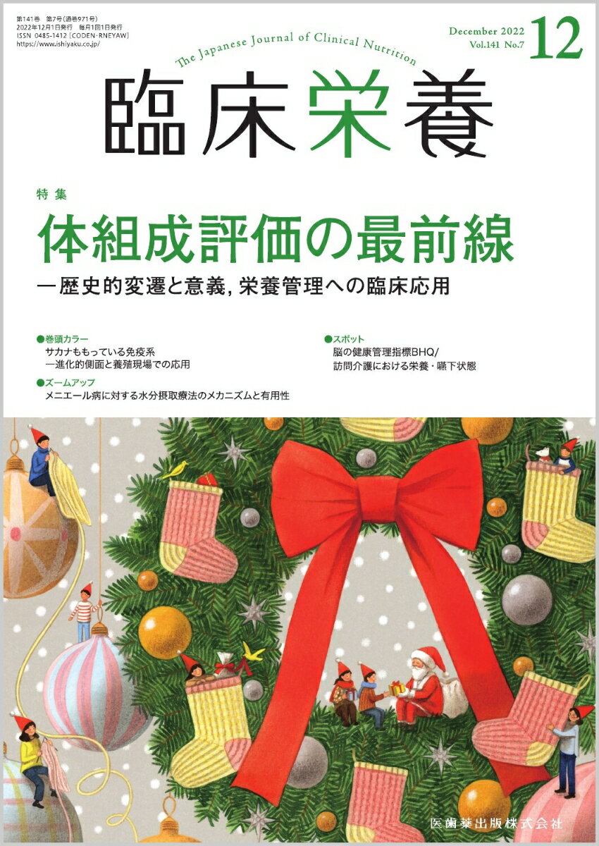 臨床栄養 体組成評価の最前線ー歴史的変遷と意義，栄養管理への臨床応用 2022年12月号 141巻7号 雑誌