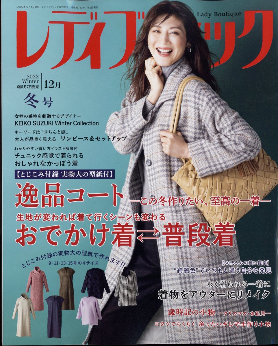 レディブティック 2022年 12月号 [雑誌]