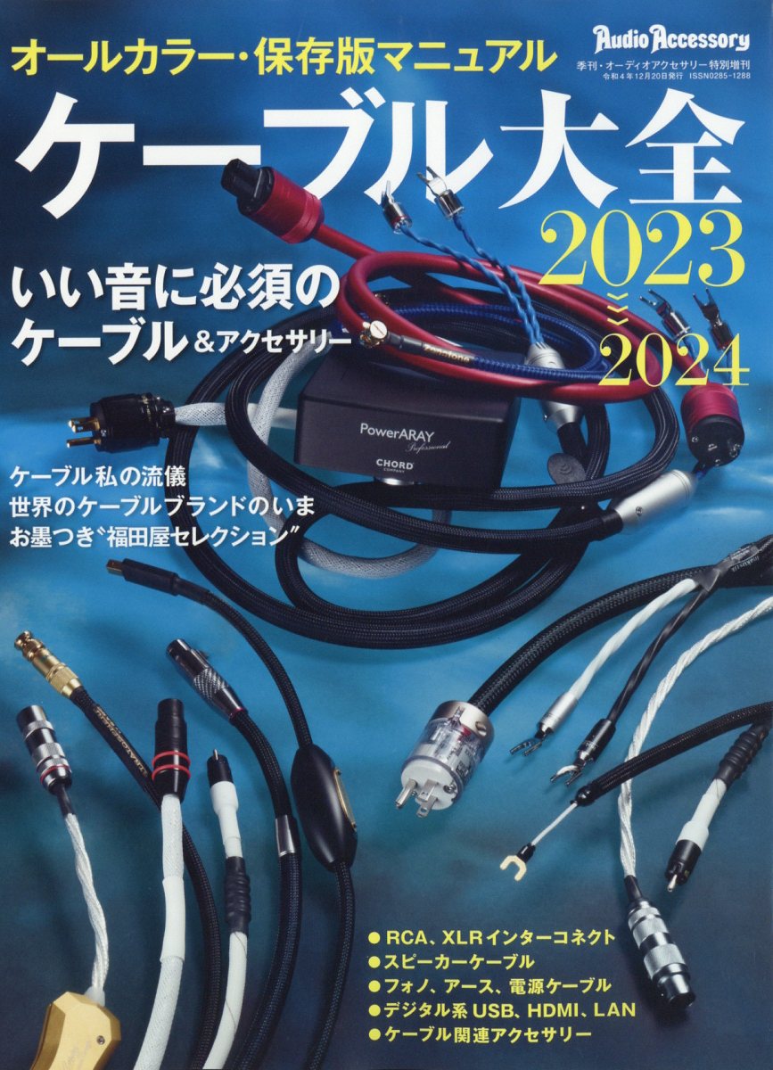 オーディオアクセサリー増刊 ケーブル大全2023〜2024 2022年 12月号 [雑誌]