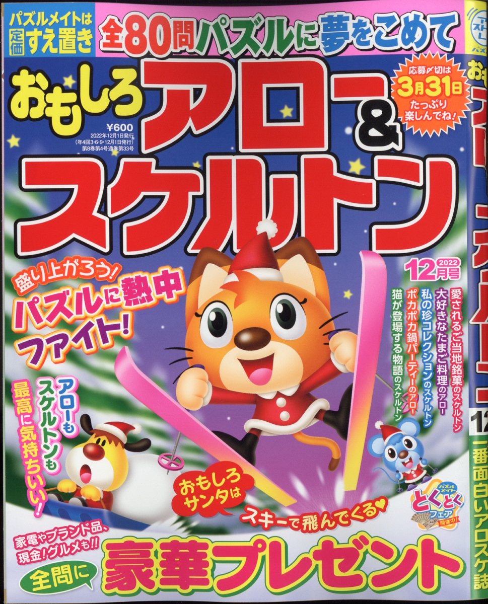 おもしろアロー&スケルトンマガジン 2022年 12月号 [雑誌]