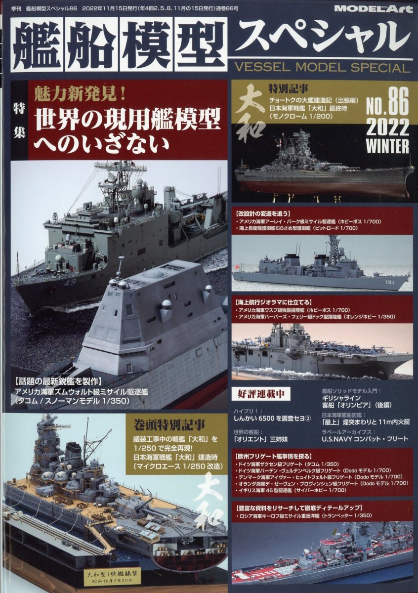 艦船模型スペシャル 2022年 12月号 [雑誌]