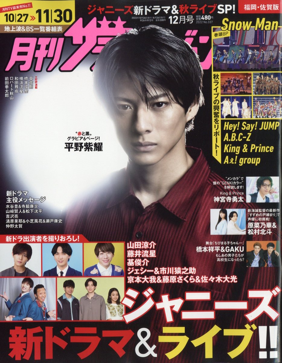 月刊ザTVジョン福岡佐賀版 2022年 12月号 [雑誌]