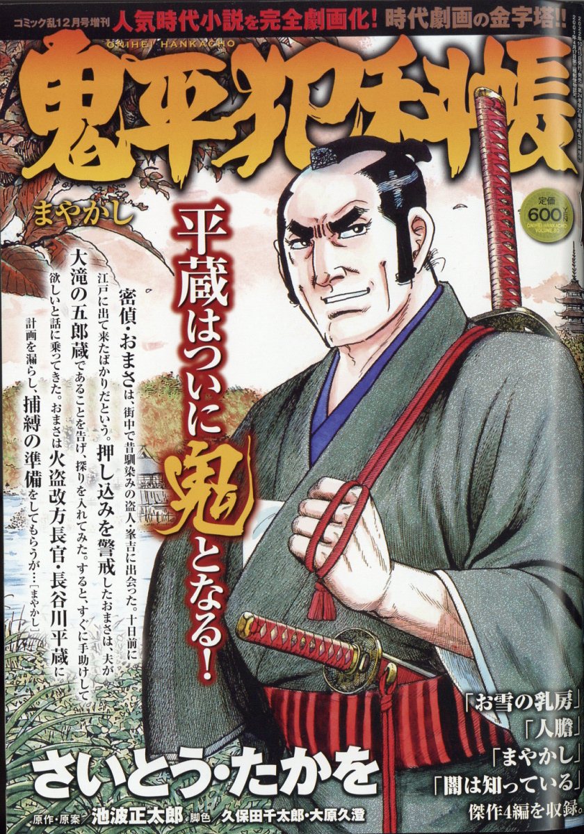 鬼平犯科帳 まやかし 2022年 12月号 [雑誌]