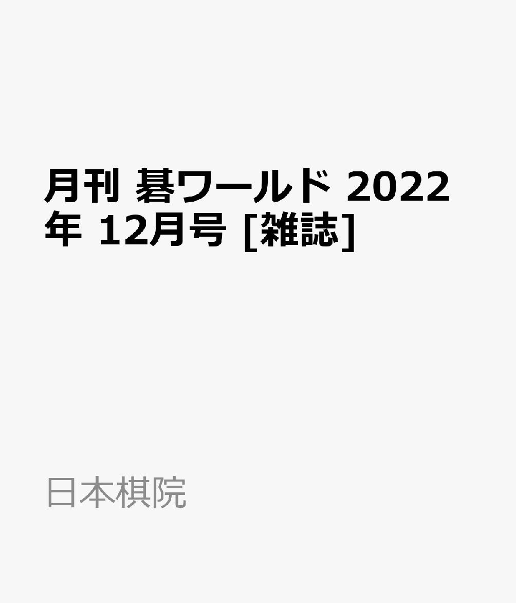 月刊 碁ワールド 2022年 12月号 [雑誌]