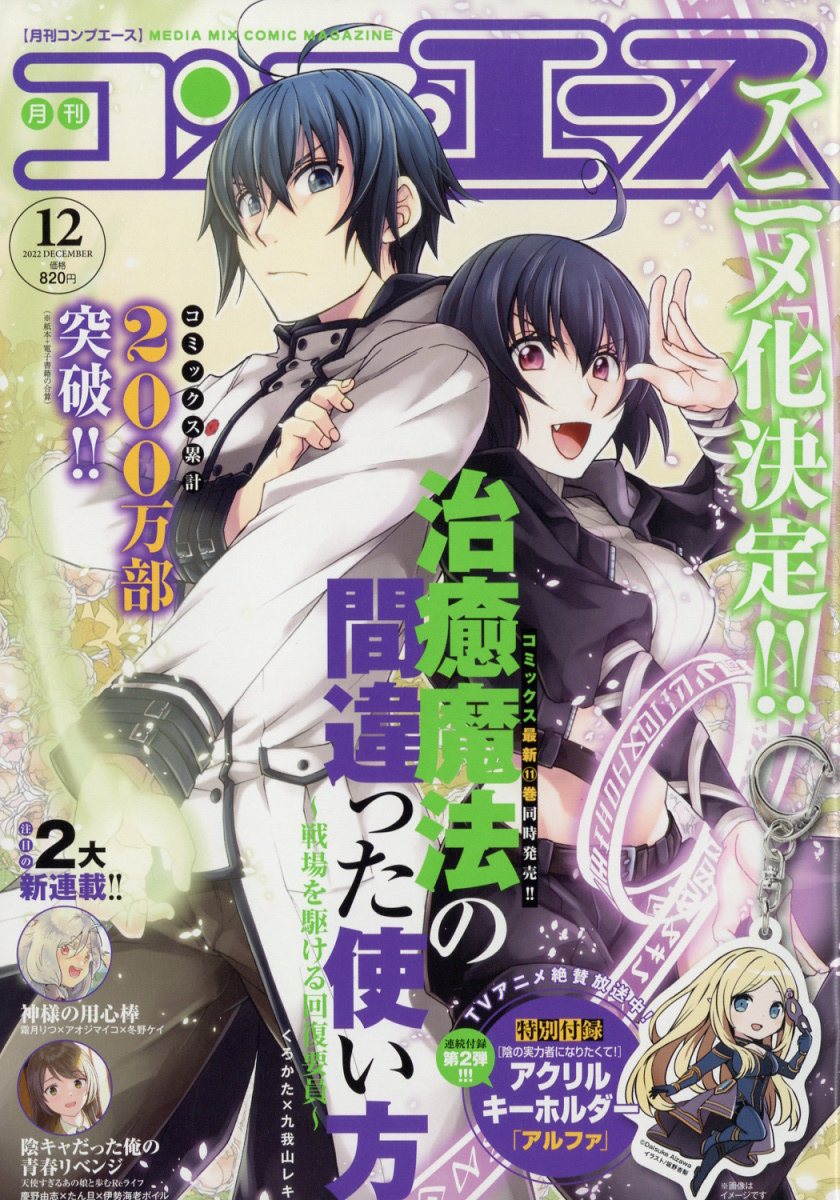 コンプエース 2022年 12月号 [雑誌]