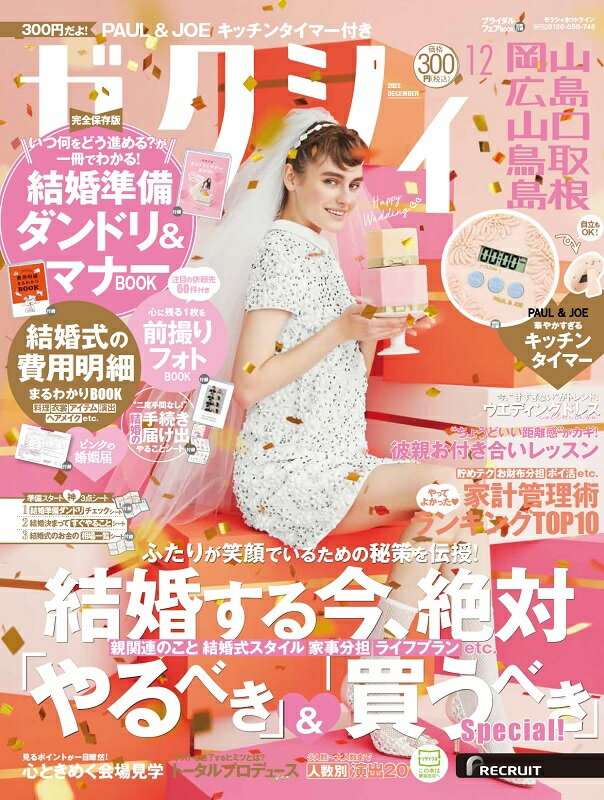 ゼクシィ岡山広島山口鳥取島根 2022年 12月号 [雑誌]のサムネイル