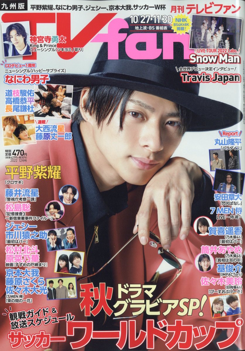 TVfan (テレビファン) 九州版 2022年 12月号 [雑誌]