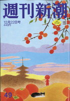 週刊新潮 2022年 12/22号 [雑誌]