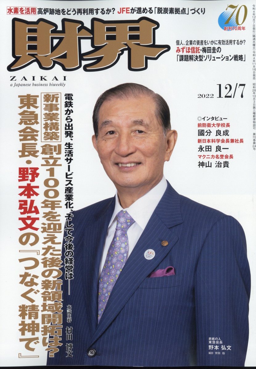 財界 2022年 12/7号 [雑誌]