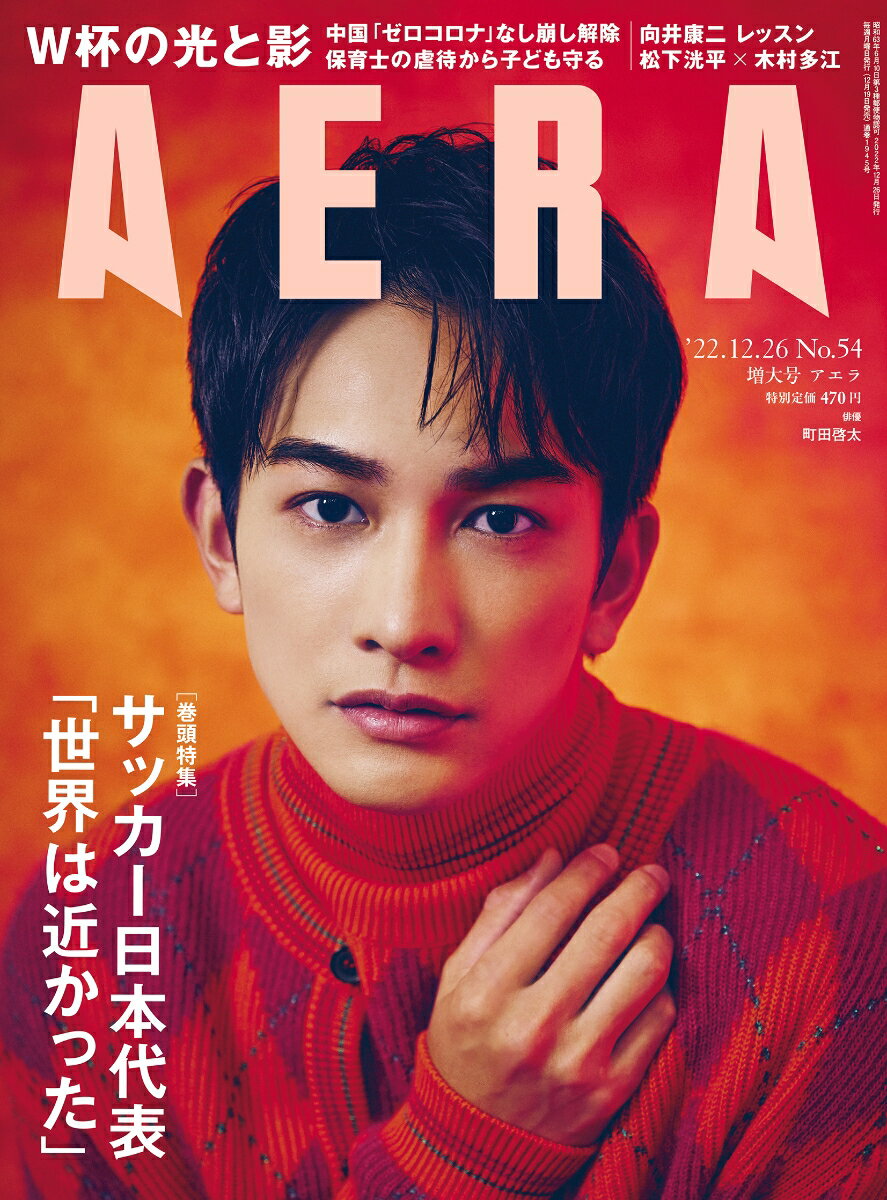 AERA (アエラ) 2022年 12/26号 [雑誌]