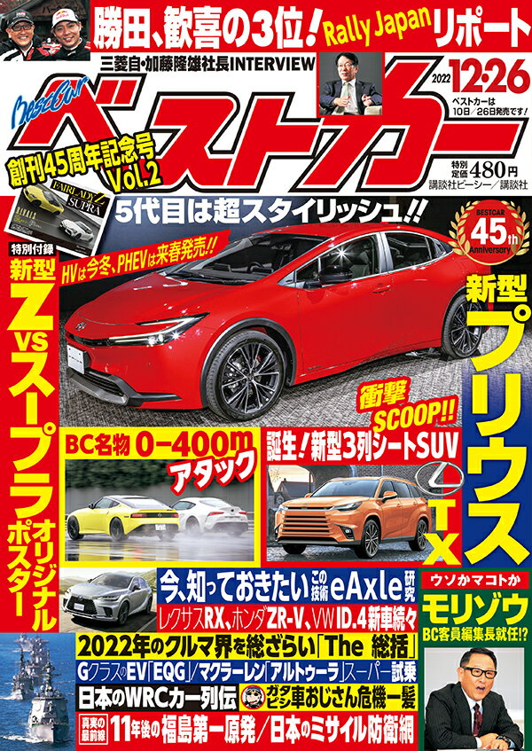 ベストカー 2022年 12/26号 [雑誌]