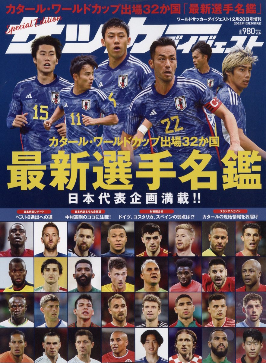 ワールドサッカーダイジェスト増刊 カタールワールドカップ出場32ヶ国最新選手名鑑 2022年 12/20号 [雑誌]