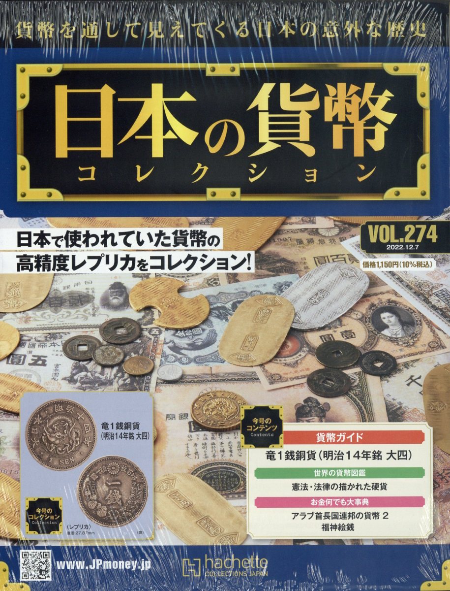 週刊 日本の貨幣コレクション 2022年 12/7号 [雑誌]