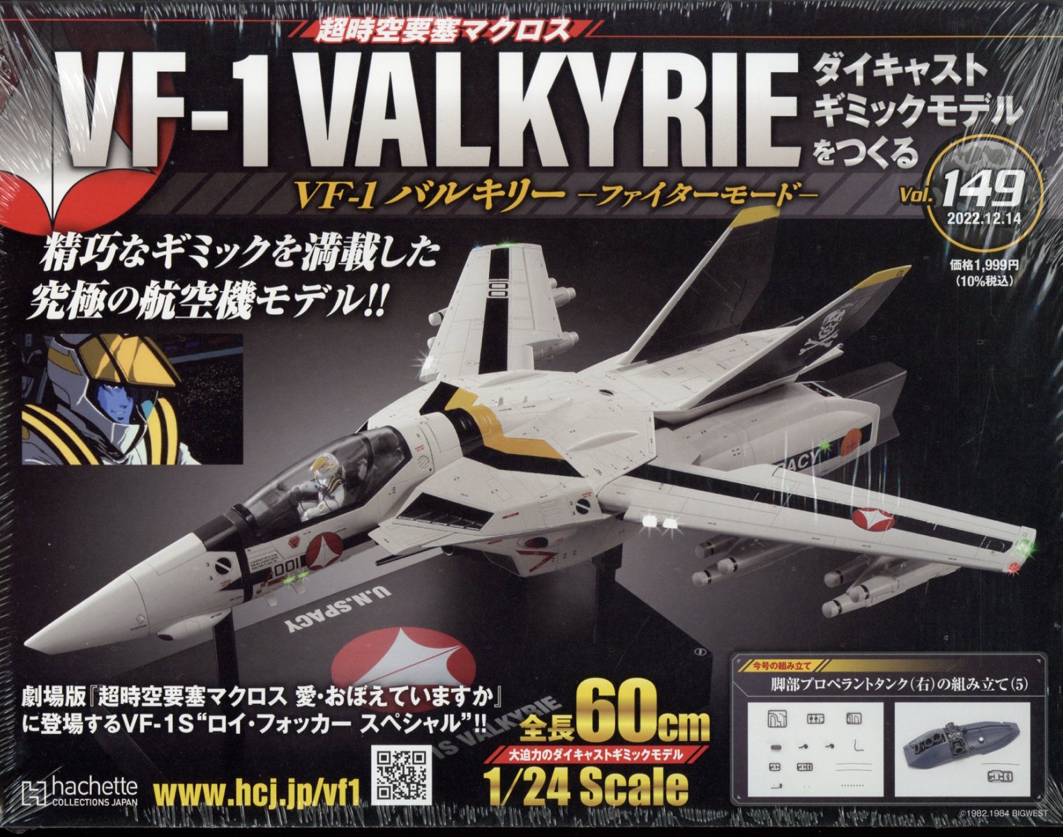 週刊 超時空要塞マクロス VF-1 バルキリーをつくる 2022年 12/14号 [雑誌]