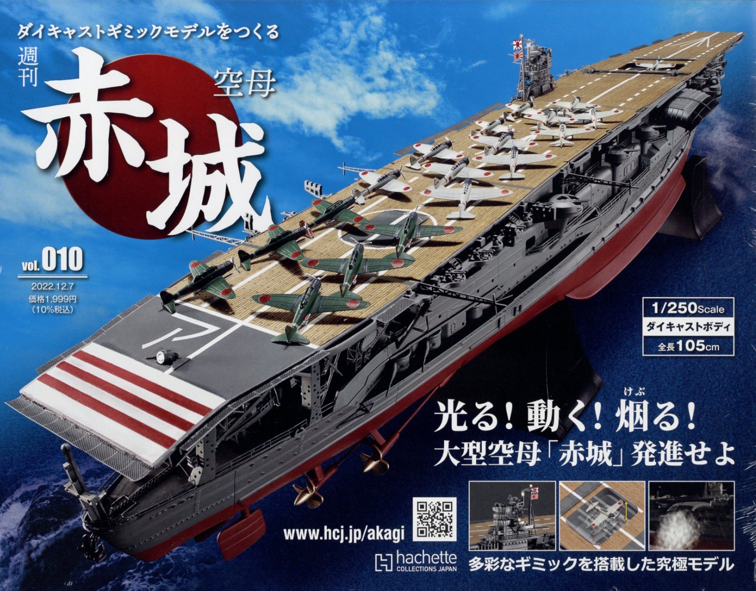 隔週刊 空母 赤城ダイキャストギミックモデルをつくる 2022年 12/7号 [雑誌]