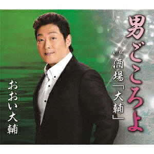 男ごころよ c/w 酒場「大輔」
