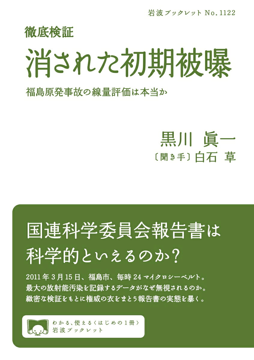 徹底検証 消された初期被曝