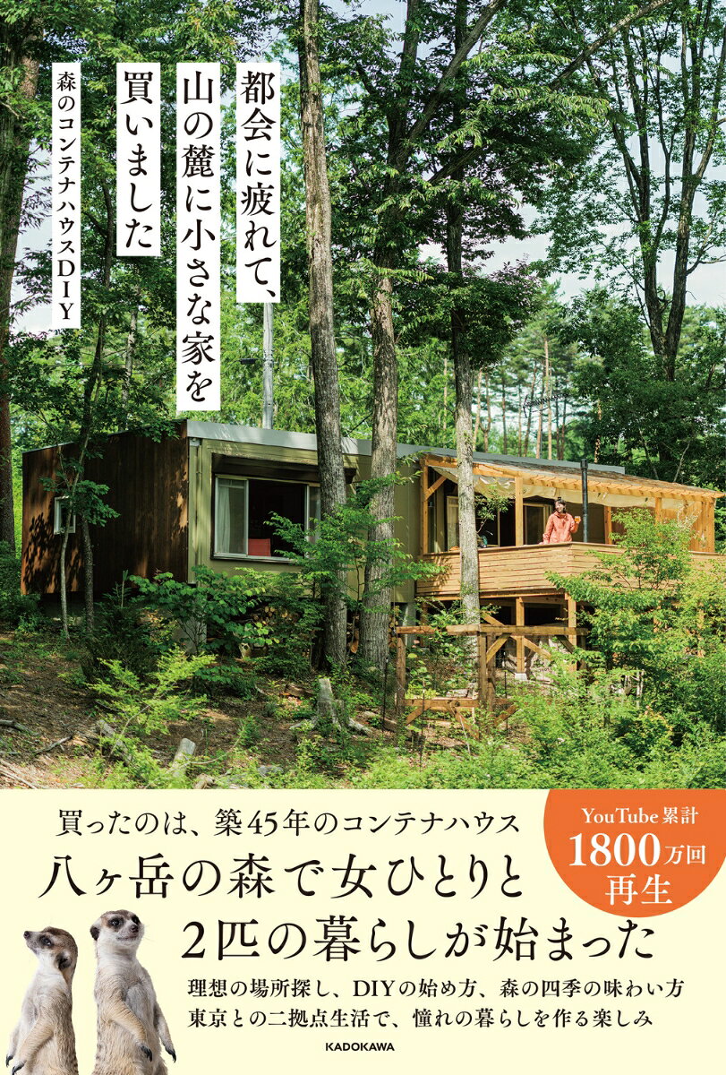 都会に疲れて、山の麓に小さな家を買いました / 森のコンテナハウスDIY