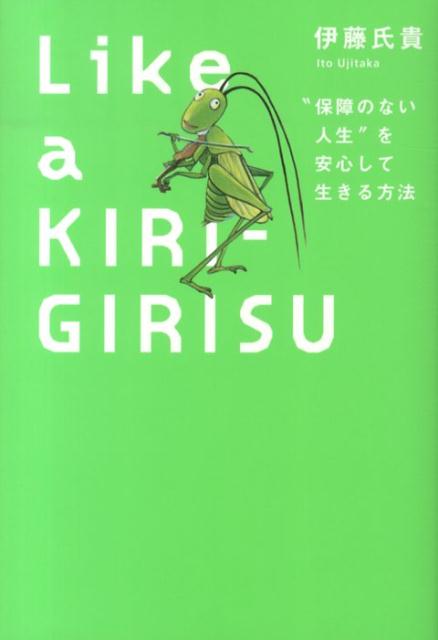 Like a KIRI-GIRISU “保障のない人生”を安心して生きる方法 [ 伊藤氏貴 ]