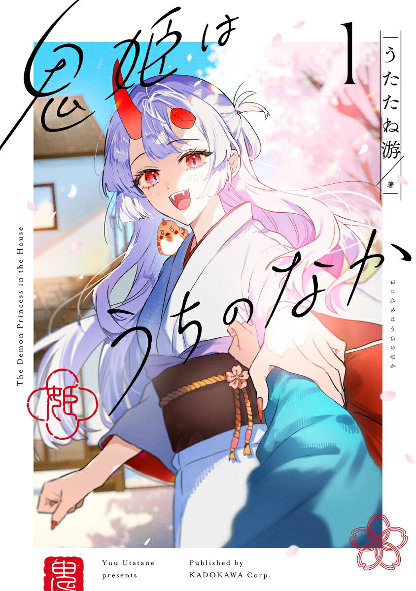 鬼姫はうちのなか 1
