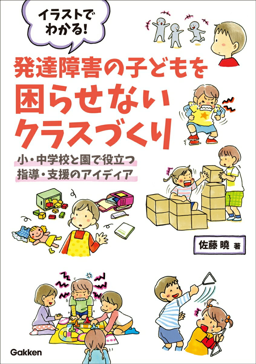 イラストでわかる！発達障害の子どもを困らせないクラスづくり