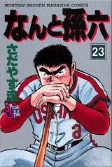 なんと孫六（23）