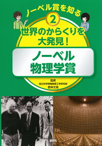 ノーベル賞を知る　2　世界のからくりを大発見！　ノーベル物理学賞 [ 若林 文高 ]