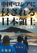 中国・ロシアに侵される日本領土