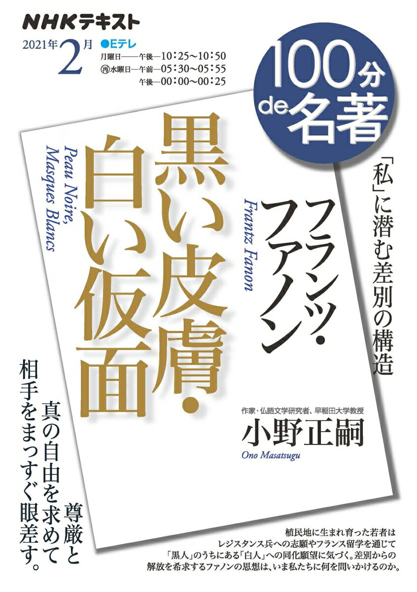 フランツ・ファノン『黒い皮膚・白い仮面』　2021年2月