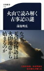 火山で読み解く古事記の謎 （文春新書） [ 蒲池 明弘 ]