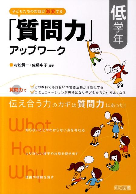 子どもたちの対話が激変する「質問力」アップワーク（低学年）
