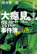 大癋見警部の事件簿　リターンズ