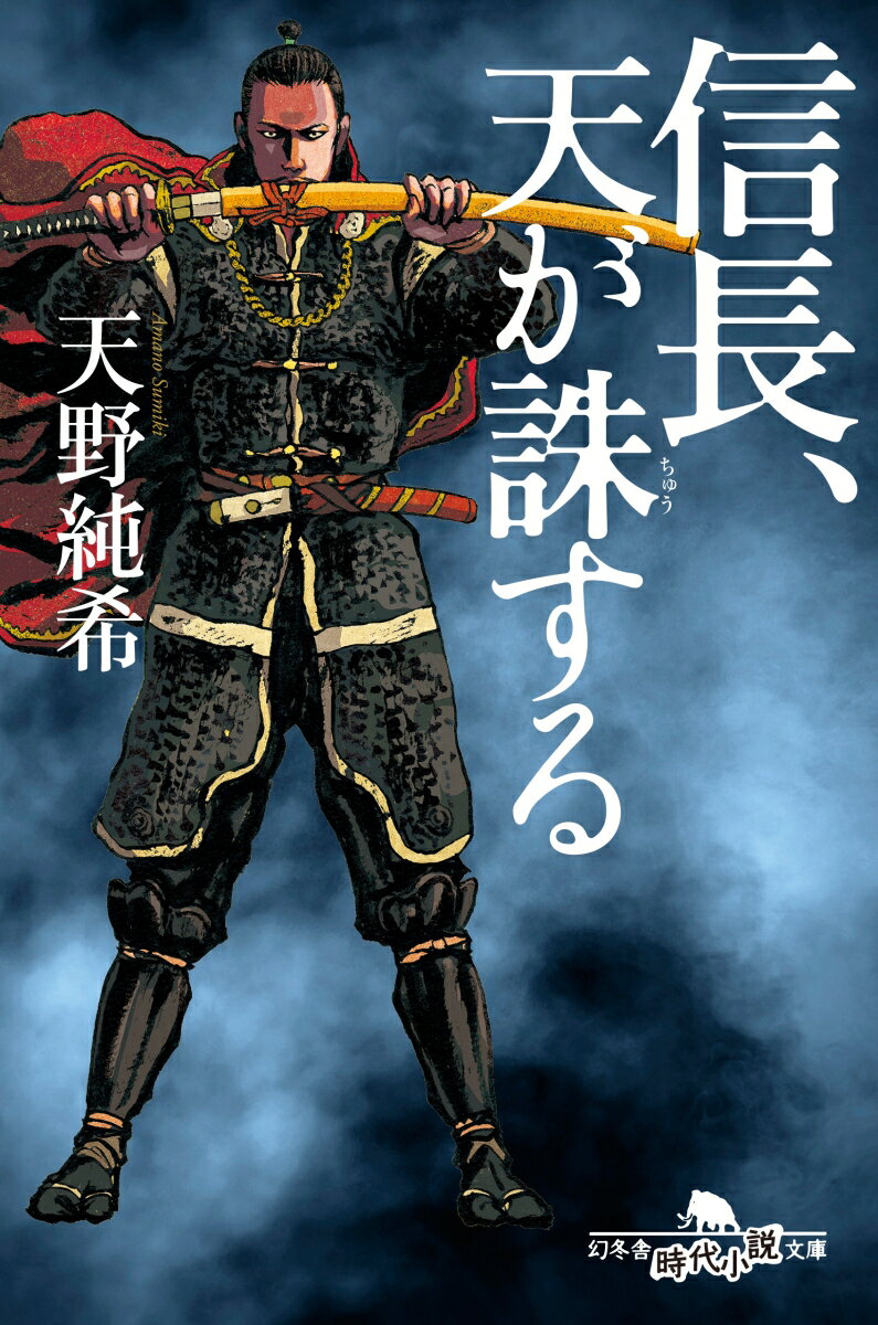 信長、天が誅する （幻冬舎時代小説文庫） [ 天野純希 ]