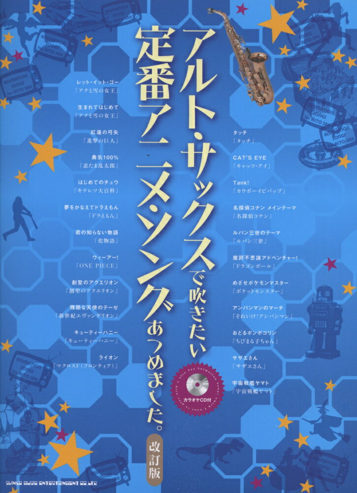 アルト・サックスで吹きたい定番アニメ・ソングあつめました。改訂版