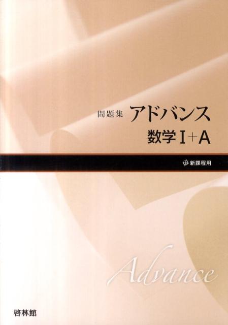 問題集アドバンス数学1＋A