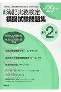 全商簿記実務検定模擬試験問題集2級（平成29年度版）