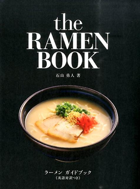 ラーメンガイドブック