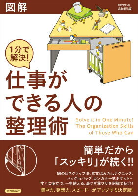 1分で解決！仕事ができる人の整理術