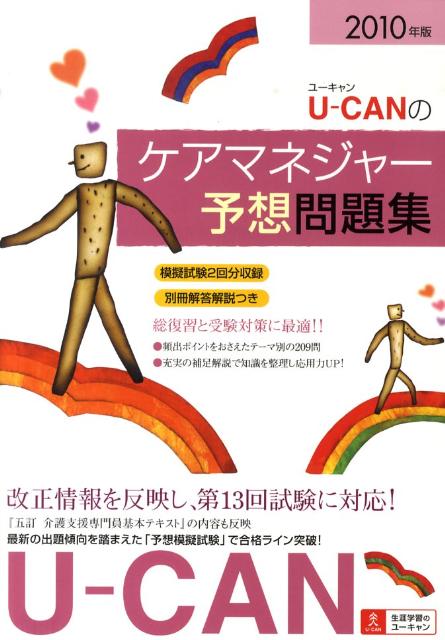 U-CANのケアマネジャー予想問題集（2010年版）