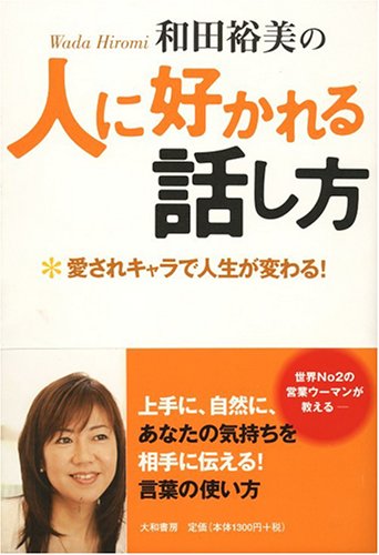 和田裕美の人に好かれる話し方 愛されキャラで人生が変わる！ [ 和田裕美 ]