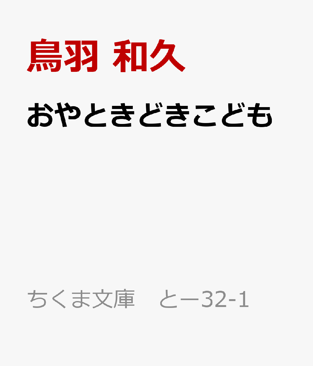 おやときどきこども