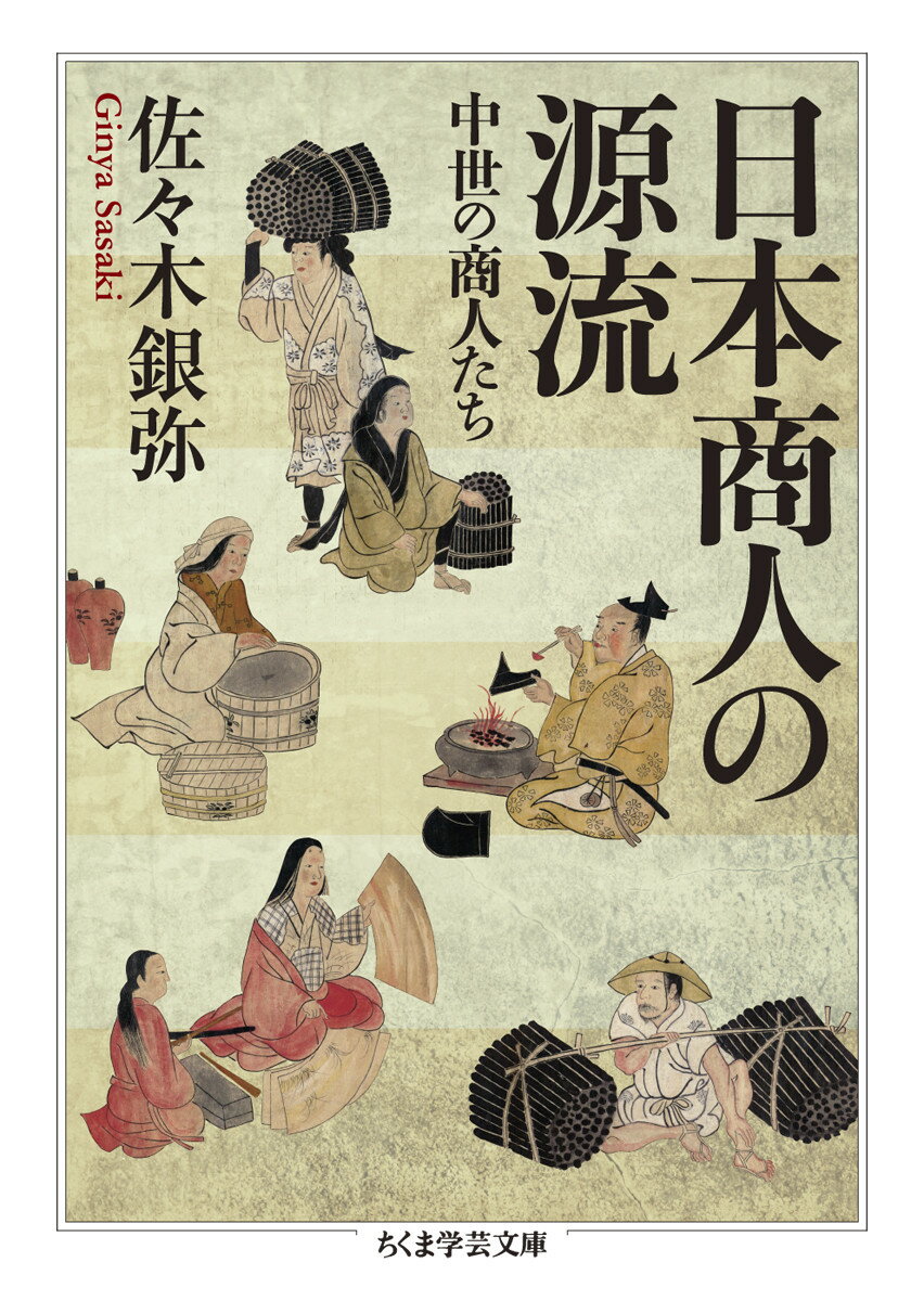 日本商人の源流 （ちくま学芸文庫　サー51-1） [ 佐々木 銀弥 ]