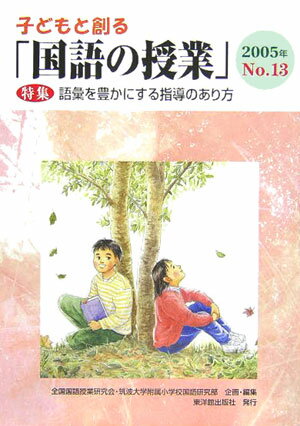 子どもと創る「国語の授業」（no．13）