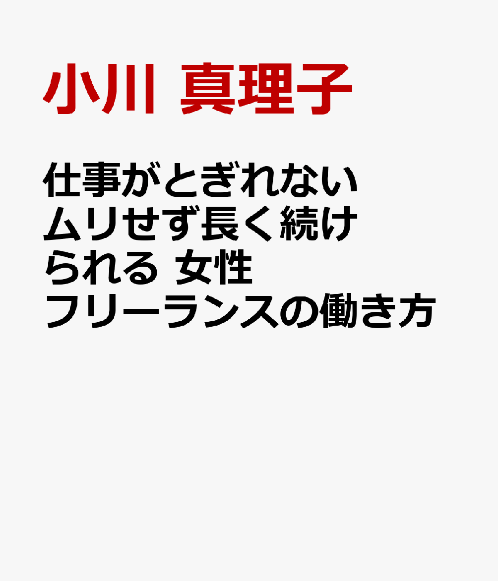 仕事がとぎれない ムリせず長く続けられる 女性フリーランスの働き方